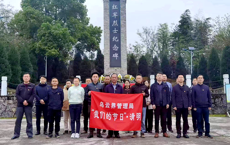 湖南乌云界国家级自然保护区管理局开展“我们的节日•清明”活动
