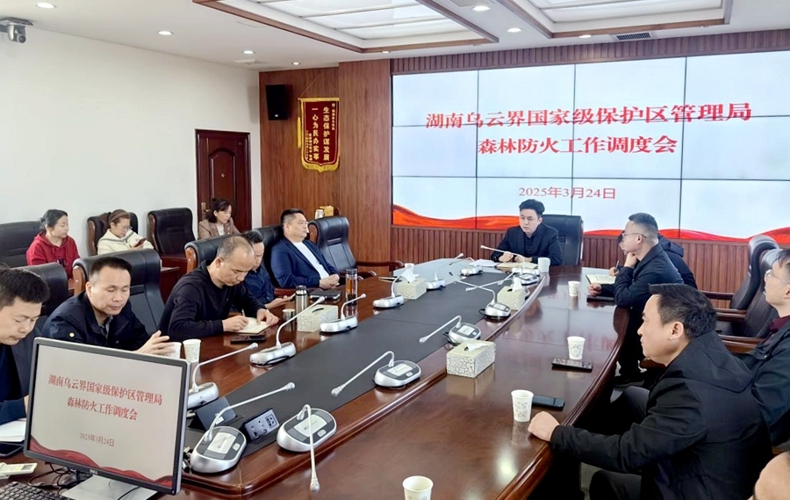 湖南乌云界国家级自然保护区管理局召开森林防灭火工作调度会