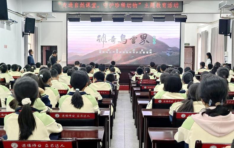 湖南乌云界国家级自然保护区管理局：走进自然课堂 守护珍稀动物